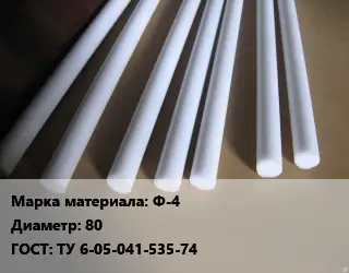 Фторопласт стержень Ф-4 D=80 ГОСТ: ТУ 6-05-041-535-74